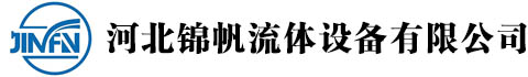 河北錦帆流體設備有限公司